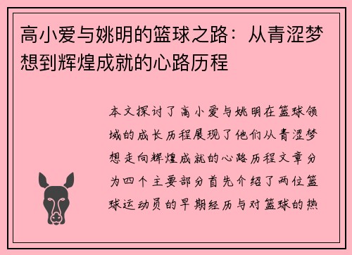 高小爱与姚明的篮球之路：从青涩梦想到辉煌成就的心路历程