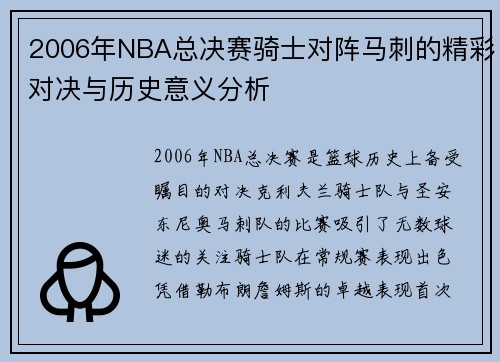 2006年NBA总决赛骑士对阵马刺的精彩对决与历史意义分析