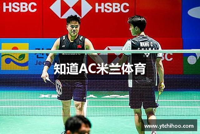 知道AC米兰体育