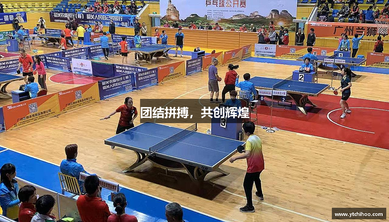 团结拼搏，共创辉煌