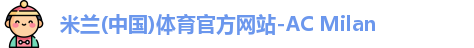 AC米兰体育